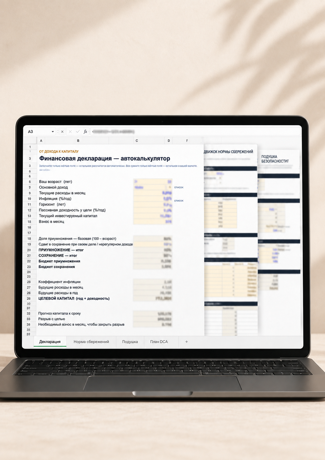 Ноутбук с рабочим Excel-калькулятором системы «От дохода к капиталу»